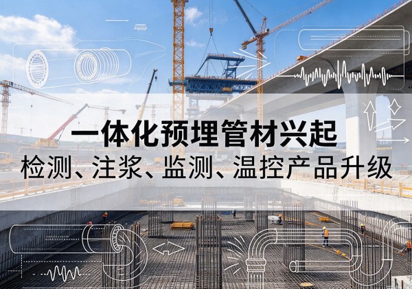 偏关一体化管材产品兴起，声测注浆一体管、多功能预埋管应用增多